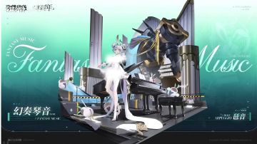 V3.3｜复刻时装『幻奏琴音』