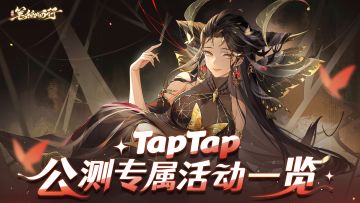 TapTap公测专属活动一览