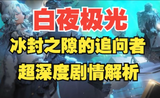 白夜极光含金量最高的活动!北境之旅居然直接揭开了光灵的起源?截图