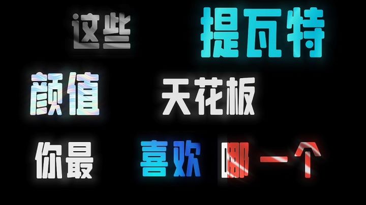 提瓦特颜值天花板你最喜欢哪一个?截图
