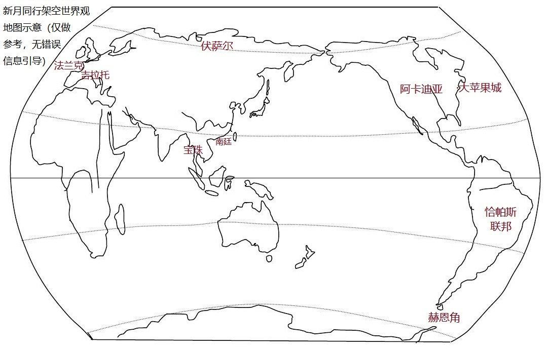 标了一下新月的世界观地图 1