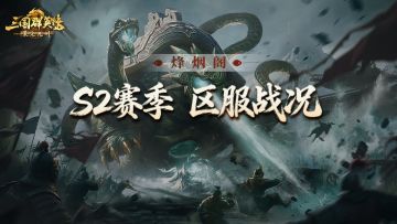 烽烟阁丨跳盟支援、跨州再起！S2的战火第四天全面点燃！