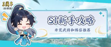 S1赛季新手攻略——开荒武将和阵容推荐!