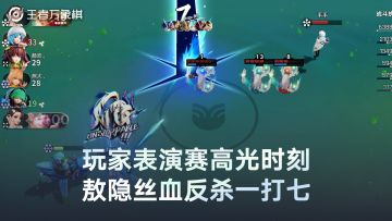 嘉年华玩家表演赛高光切片-敖隐丝血反杀一打七