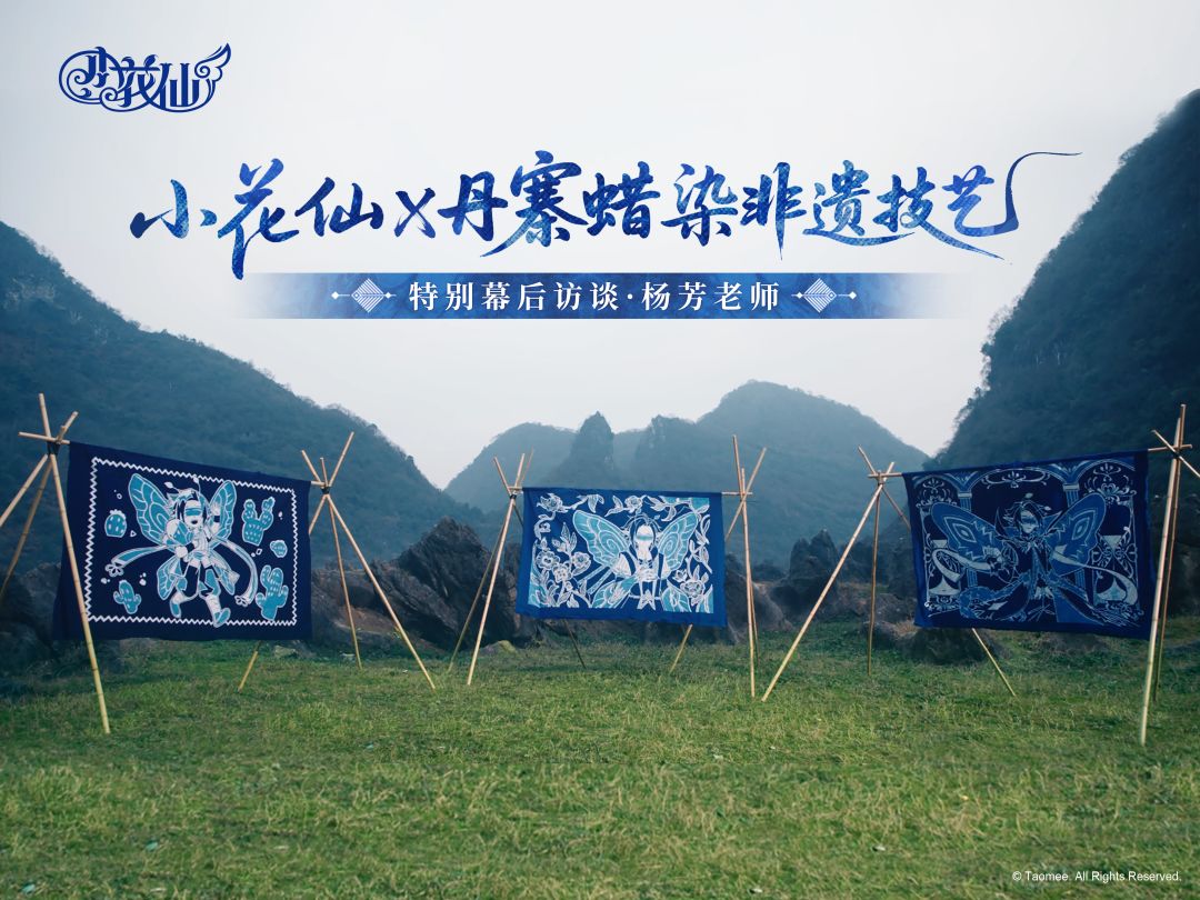 《小花仙：拉贝尔之约》×丹寨蜡染非遗技艺丨幕后访谈