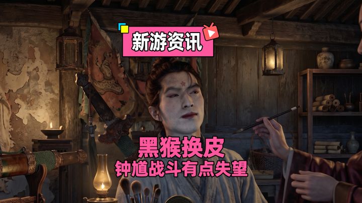 黑神话钟馗实机首看:画面全面升级,但战斗系统仍像黑猴!截图