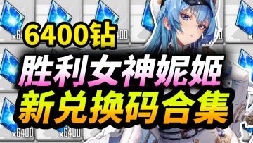 【胜利女神妮姬】公测兑换码合集⚡8000钻开局！真实有效直接给你