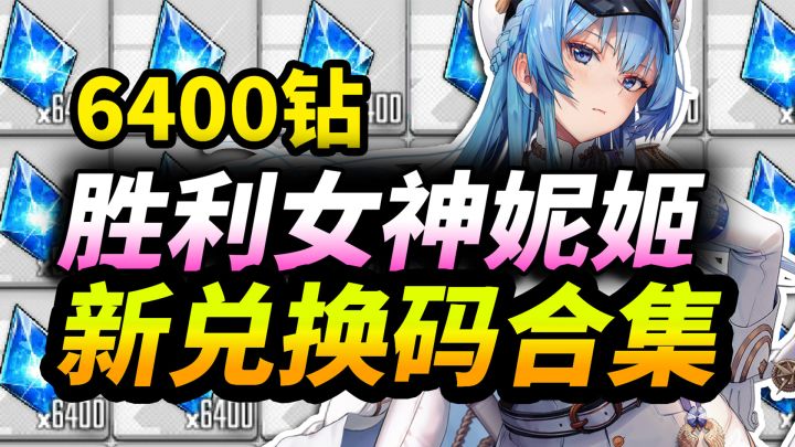 【胜利女神妮姬】公测兑换码合集⚡8000钻开局!真实有效直接给你截图