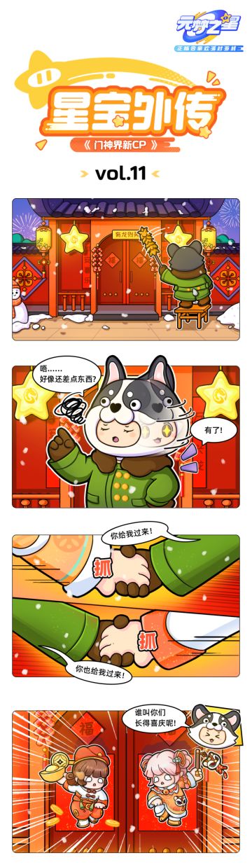 【星宝外传】过新年，贴门神！星宝们当然要贴自己的专属“门神”