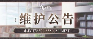 【月影别墅】紧急通知