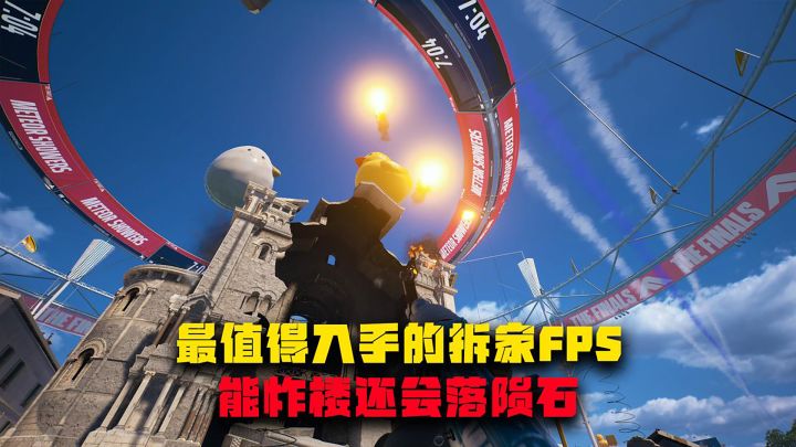 最值得入手的拆家FPS,能炸楼,还能落陨石截图