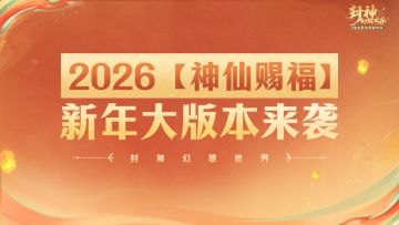 3分钟带你了解新年所有新福利、新系统、新外观！