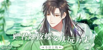 《筑梦公馆》【红烛夜谈】限定活动开启公告