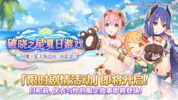剧情活动「破晓之星夏日游戏闪耀于夏天海边的三份思念」开展预告