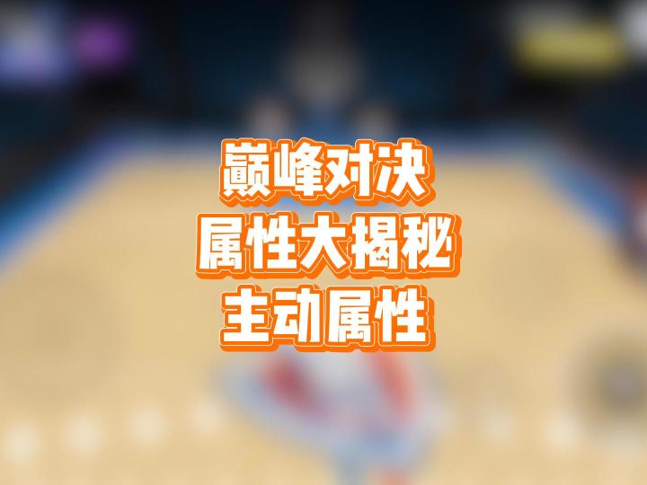 巅峰对决每个球员的属性到底都代表什么——主动属性截图