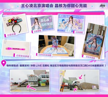 Cyndi王心凌北京演唱会 《晶核》应援物料领取点公开！