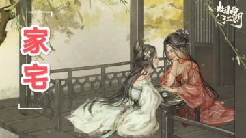 家宅（详细攻略）