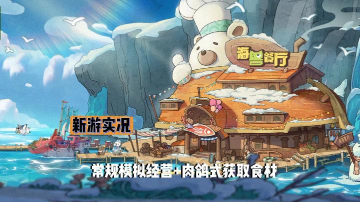 【海兽餐厅】试玩实况解说，模拟经营？NO，真正的乐趣在打鱼截图