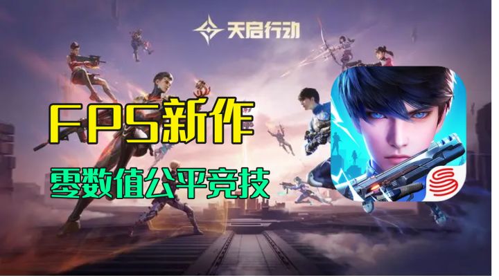 零数值公平竞技FPS手游，射击类的赛道要开始颤抖了？截图