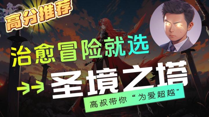 治愈冒险就选《圣境之塔》截图