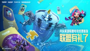 英雄联盟多产品联动狂欢开启，共庆英雄联盟电竞经理首发