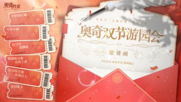 【新版本速报】奥奇双节游园会即将开启