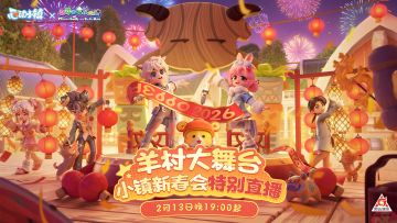 【心动小镇新春会】“羊村大舞台”新春特别直播节目单首发！