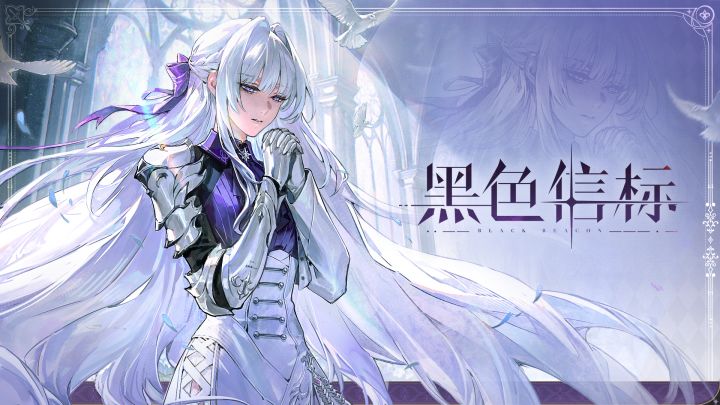 《黑色信标》铂鸢|角色PV「圣誓百花」截图