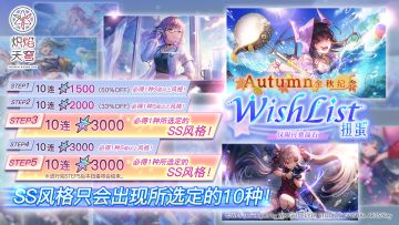 《炽焰天穹》「金秋纪念WishList扭蛋」预告！