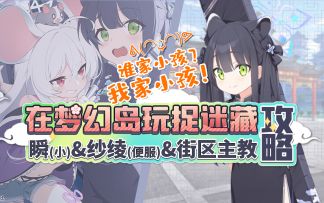 妙手回春啊鼠大夫！我将以铜花瞬形态出击！蔚蓝档案11月下版本攻略~【丸报沙勒】《在梦幻岛玩捉迷藏》活动攻略&刷取建议.幼瞬&私服鼠鼠强度评测.街区主教EX配队~