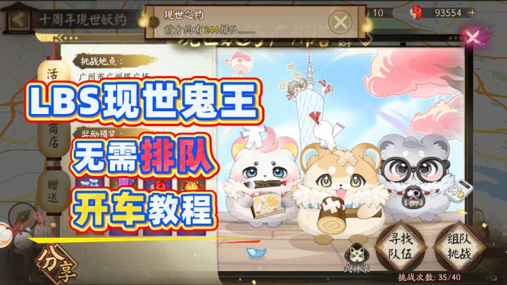 【阴阳师】LBS现世鬼王开车教程,无需排队直面策划鼠!截图
