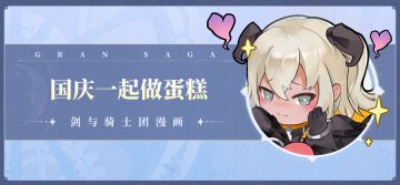 【条漫第十四期】国庆快乐，一起来制作蛋糕吧！