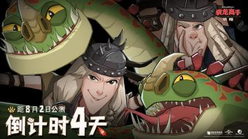 《驯龙高手：旅程》公测倒计时4天 双胞胎的”恶作剧“