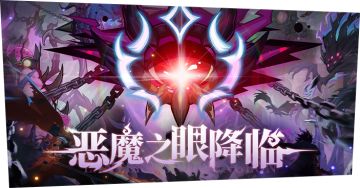 四周年版本爆料丨恶魔之眼降临，全新玩法即将上线