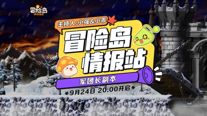 【冒险岛情报站】军团长副本通关秘诀截图