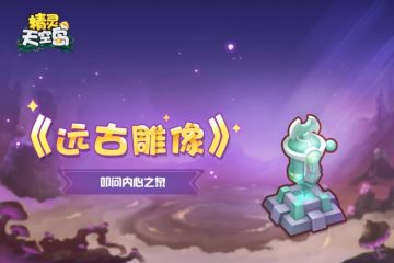 《远古雕像》第7期——叩问内心之泉