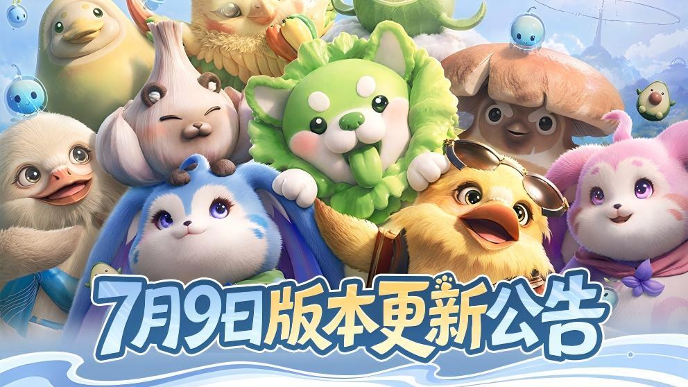 【王者荣耀世界】7月9日版本更新公告截图