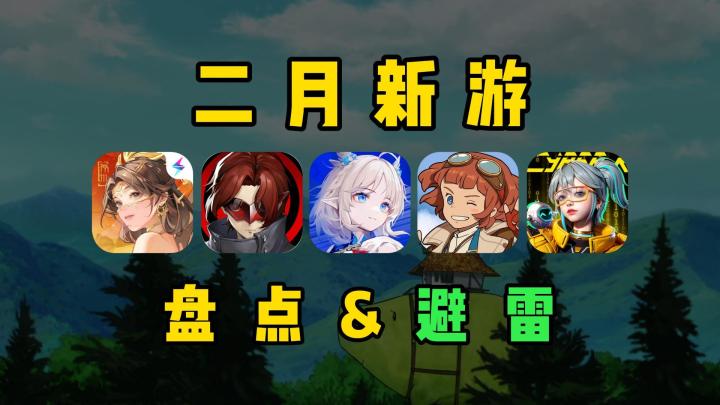 24年2月新手游速览,《来自星尘》真的值68?截图