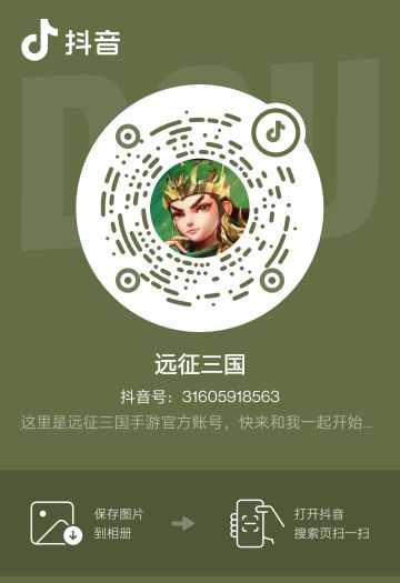 官宣：《远征三国》官方抖音号开通啦！