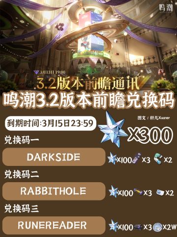 鸣潮兑换码 | 鸣潮3.2版本前瞻兑换码速领！