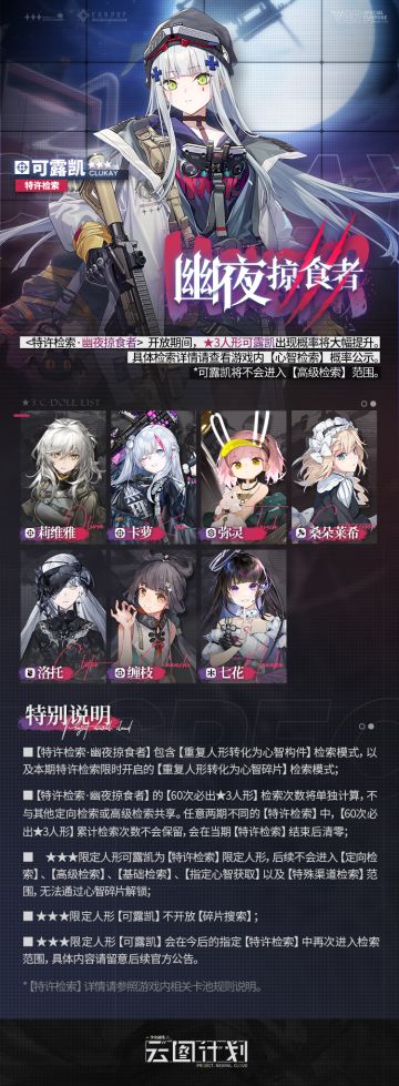 【特许检索】「幽夜掠食者」限时开放！