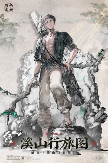 物华弥新丨特出器者： 溪山行旅图