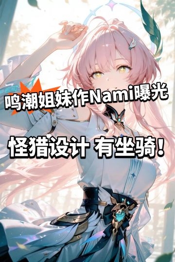 鸣潮:最大对手登场！姐妹作Nami曝光！