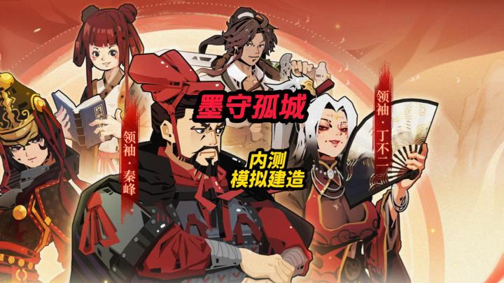 墨守孤城内测模拟经营截图