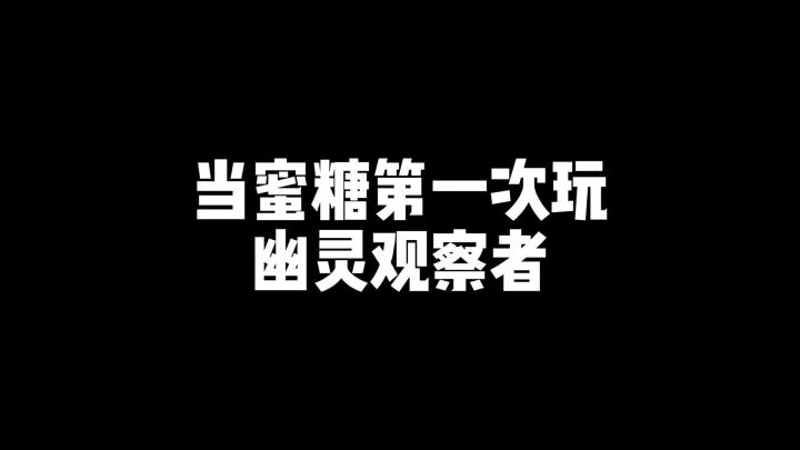 蜜糖解说:第一次玩幽灵观察者,开局就被鬼拖走!截图