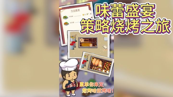 《深夜的烧烤店》：味蕾盛宴，策略烧烤之旅截图