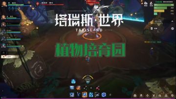 30秒让队友膜拜你-植物培育园 塔瑞斯世界新手攻略（副本篇）