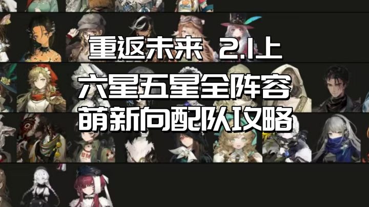 重返未来 2.1上 萌新必看!六星五星全角色配队攻略截图