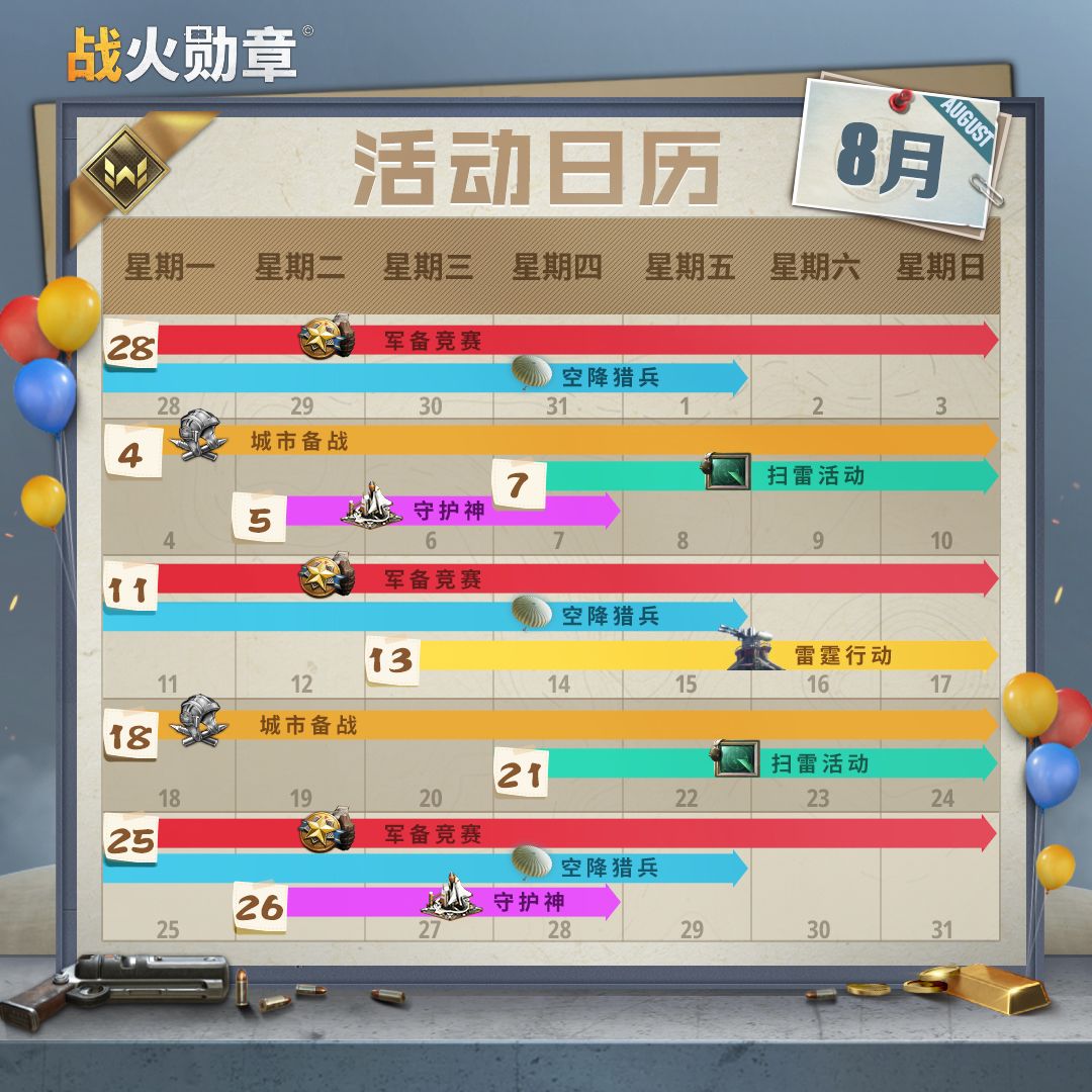 【活动日历】8月沙场点兵，决胜千里！截图