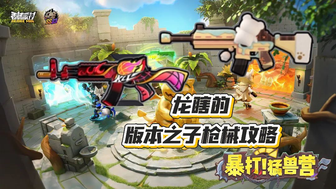 【SS23 攻略】龙瞎的版本之子枪械攻略「M416&AK-12」截图